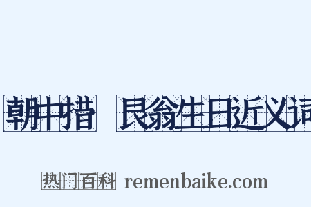 朝中措·艮翁生日近义词是什么意思的图片